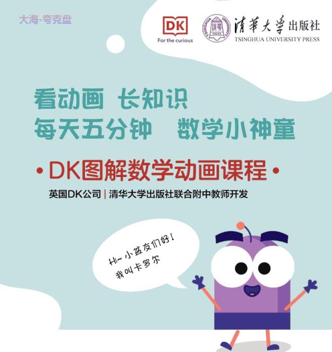 DK图解数学动画课程