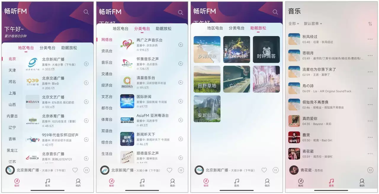 畅听FM 3.0.0 | 很有果味的电台软件，超多FM电台，支持播放本地音乐