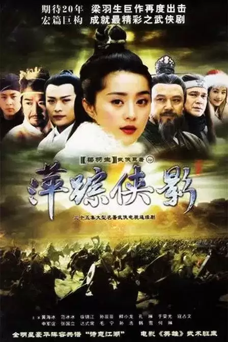 萍踪侠影 (2003) 1080P 国语中字