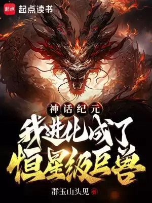 神话纪元，我进化成了恒星级巨兽-精校版全本-epub+txt