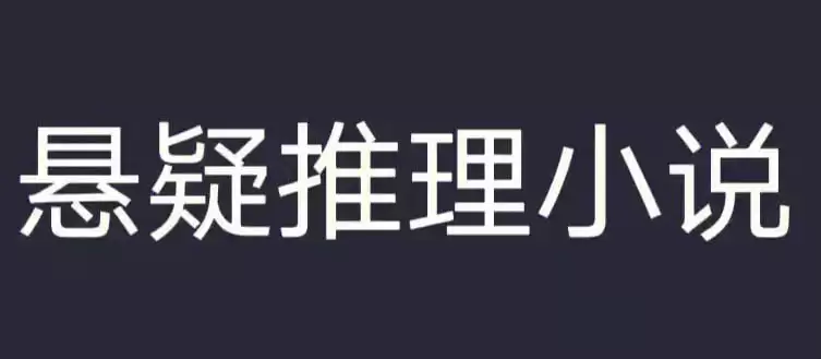 长风讲故事《短篇悬疑推理小说集精选》