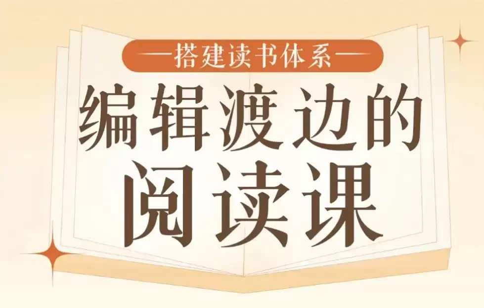 B站精品课《搭建读书体系：编辑渡边的阅读课》