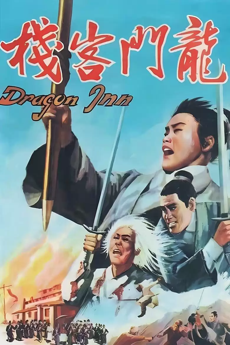 龙门客栈 龍門客棧 (1967) 1080P 国语中字